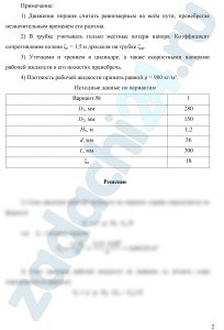ТИПОВАЯ ЗАДАЧА №4 «Расчет реле времени» Гидравлическое реле времени, служащее для включения и выключения различных устройств через фиксированные интервалы времени, состоит из цилиндра, в котором помещен поршень диаметром D1, со штоком-толкателем диаметром D2. Цилиндр присоединён к ёмкости с постоянным уровнем рабочей жидкости H0. Под действием давления, передающегося из ёмкости в правую полость цилиндра, поршень перемещается, вытесняя рабочую жидкость из левой полости в ту же ёмкость через трубку диаметром d (рис. 4). Требуется определить: Вычислить время T срабатывания реле, определяемое перемещением поршня на расстояние L из начального положения до упора в торец цилиндра. Примечание: 1) Движение поршня считать равномерным на всём пути, пренебрегая незначительным временем его разгона. 2) В трубке учитывать только местные потери напора. Коэффициент сопротивления колена ζк = 1,5 и дросселя на трубке ζдр. 3) Утечками и трением в цилиндре, а также скоростными напорами рабочей жидкости в его полостях пренебречь. 4) Плотность рабочей жидкости принять равной ρ = 900 кг/м³.