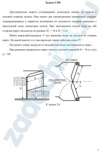 Двустворчатые ворота отгораживают шлюзовую камеру от канала с низовой стороны шлюза. Они имеют две симметричные поворотные створки, соприкасающиеся в закрытом положении по плоскости, которая совпадает с продольной осью симметрии шлюза. При заполненном шлюзе вода по обе стороны ворот находится на уровнях Н1 = 18 и Н2 = 6 м. Найти равнодействующую Р сил давления воды на каждую из створок ворот. На какой высоте х от дна проходит линия действия силы Р? Построить эпюру нагрузки от воздействия воды на поверхность ворот. При решении поверхность ворот считать плоской шириной В = 16 м; угол α = 70º.