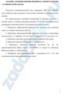 Рассчитать термодинамический цикл поршневого ДВС, если рабочим телом является смесь идеальных газов состава, указанного в индивидуальном задании. По индивидуальным значениям температуры Т, давления р, объема υ, степени сжатия ε, степени повышения давления λ и степени предварительного расширения ρ выполнить расчет в следующей последовательности.