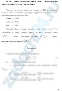 Рассчитать термодинамический цикл поршневого ДВС, если рабочим телом является смесь идеальных газов состава, указанного в индивидуальном задании. По индивидуальным значениям температуры Т, давления р, объема υ, степени сжатия ε, степени повышения давления λ и степени предварительного расширения ρ выполнить расчет в следующей последовательности.