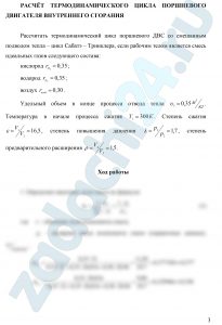 Рассчитать термодинамический цикл поршневого ДВС, если рабочим телом является смесь идеальных газов состава, указанного в индивидуальном задании. По индивидуальным значениям температуры Т, давления р, объема υ, степени сжатия ε, степени повышения давления λ и степени предварительного расширения ρ выполнить расчет в следующей последовательности. Определить характеристики рабочего тела: массовые доли элементов смеси mi и газовую постоянную смеси Rсм. Определить термодинамические параметры состояния в характерных точках цикла р, υ, Т (вариант 1-21 для точек 1-5; варианты 22-35 для точек 1-4); Определить массовые теплоемкости смеси в каждой точке цикла; Определить массовые теплоемкости для процессов