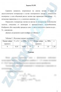 Сравнить мощность, затраченную на сжатие метана в одно- и двухступенчатом компрессоре в случае политропного сжатия с показателем политропы n, если объемный расход метана при параметрах всасывания – V1, начальные параметры p1 и t1, а конечное давление — рк. Определить температуру метана на выходе из компрессора и количество теплоты, отводимое от цилиндров и промежуточного теплообменника. Изобразить (без масштаба) процессы одно- и двухступенчатого сжатия на рυ- , Ts — диаграммах.