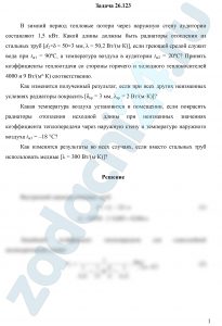 В зимний период тепловые потери через наружную стену аудитории составляют 1,5 кВт. Какой длины должны быть радиаторы отопления из стальных труб [d2×δ = 50×3 мм, λ = 50,2 Вт/(м·К)], если греющей средой служит вода при tж1 = 90ºС, а температура воздуха в аудитории tж2 = 20ºС? Принять коэффициенты теплоотдачи со стороны горячего и холодного теплоносителей 4000 и 9 Вт/(м²·К) соответственно. Как изменится полученный результат, если при всех других неизменных условиях радиаторы покрасить [δкр = 3 мм, λкр = 2 Вт/(м·К)]? Какая температура воздуха установится в помещении, если покрасить радиаторы отопления исходной длины при неизменных значениях коэффициента теплопередачи через наружную стену и температуре наружного воздуха tж3 = –18 °С? Как изменятся результаты во всех случаях, если вместо стальных труб использовать медные [λ = 300 Вт/(м·К)]?