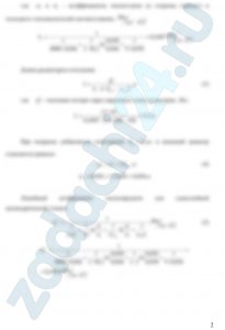 В зимний период тепловые потери через наружную стену аудитории составляют 1,5 кВт. Какой длины должны быть радиаторы отопления из стальных труб [d2×δ = 50×3 мм, λ = 50,2 Вт/(м·К)], если греющей средой служит вода при tж1 = 90ºС, а температура воздуха в аудитории tж2 = 20ºС? Принять коэффициенты теплоотдачи со стороны горячего и холодного теплоносителей 4000 и 9 Вт/(м²·К) соответственно. Как изменится полученный результат, если при всех других неизменных условиях радиаторы покрасить [δкр = 3 мм, λкр = 2 Вт/(м·К)]? Какая температура воздуха установится в помещении, если покрасить радиаторы отопления исходной длины при неизменных значениях коэффициента теплопередачи через наружную стену и температуре наружного воздуха tж3 = –18 °С? Как изменятся результаты во всех случаях, если вместо стальных труб использовать медные [λ = 300 Вт/(м·К)]?