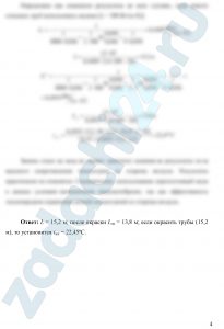 В зимний период тепловые потери через наружную стену аудитории составляют 1,5 кВт. Какой длины должны быть радиаторы отопления из стальных труб [d2×δ = 50×3 мм, λ = 50,2 Вт/(м·К)], если греющей средой служит вода при tж1 = 90ºС, а температура воздуха в аудитории tж2 = 20ºС? Принять коэффициенты теплоотдачи со стороны горячего и холодного теплоносителей 4000 и 9 Вт/(м²·К) соответственно. Как изменится полученный результат, если при всех других неизменных условиях радиаторы покрасить [δкр = 3 мм, λкр = 2 Вт/(м·К)]? Какая температура воздуха установится в помещении, если покрасить радиаторы отопления исходной длины при неизменных значениях коэффициента теплопередачи через наружную стену и температуре наружного воздуха tж3 = –18 °С? Как изменятся результаты во всех случаях, если вместо стальных труб использовать медные [λ = 300 Вт/(м·К)]?